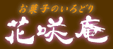 お菓子のいろどり 花咲庵